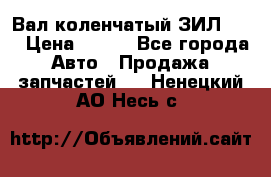 Вал коленчатый ЗИЛ 130 › Цена ­ 100 - Все города Авто » Продажа запчастей   . Ненецкий АО,Несь с.